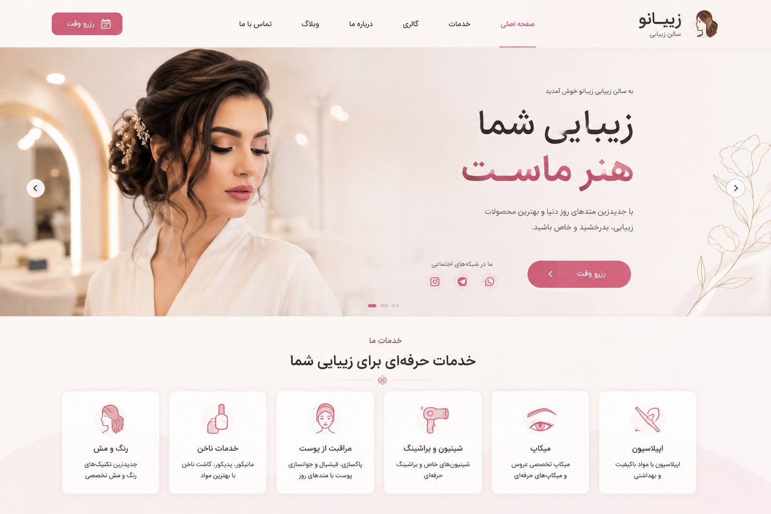 طراحی سایت برای سالن زیبایی